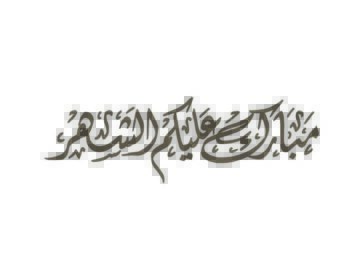 دانلود بردارهای خوشنویسی عربی از تبریک رمادیان (ترجمه می توانید در طول سال خوب باشد) این است