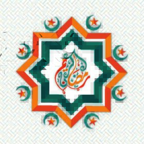 دانلود خوشنویسی اسلامی عربی متن رمضان کریم (رمضان کریم) در قالب براق برای ماه مقدس جامعه مسلمان، جشن ماه رمضان کریم