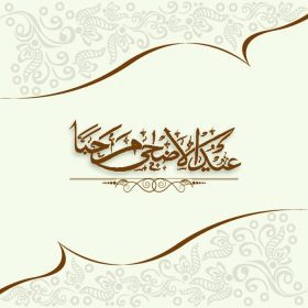دانلود طراحی گل های زیبا تزئین کارت تبریک با متن خوشنویسی عربی Eid Al Adha Marhaba برای جشنواره قربانیان جامعه مسلمانان