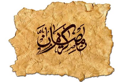 دانلود رمضان کریم با حروف عربی روی کاغذ قدیمی