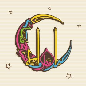 دانلود خوشنویسی رنگارنگ عربی متن عید مبارک به شکل هلال ماه روی ستارگان تزئین شده برای جشن جامعه اسلامی