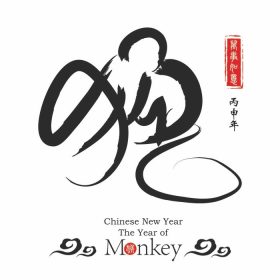 دانلود خوشنویسی چینی 2016 میمون ترجمه تمبرهای قرمز که ترجمه همه چیز خیلی روان و کوچک چینی انجام می شود
