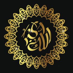 پوستر رسم الخط عربی الله اکبر خدا بزرگترین با