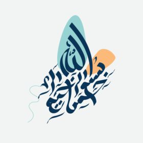 دانلود خط عربی بسم الله آیه اول قرآن