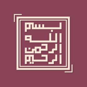 دانلود بسم الله حروف عربی به معنی بسم الله
