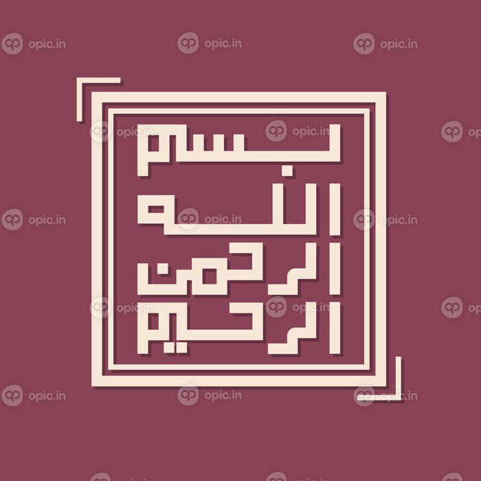 دانلود بسم الله حروف عربی به معنی بسم الله