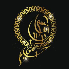 دانلود بسم الله نوشته شده به خط اسلامی یا عربی