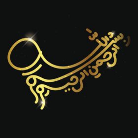 دانلود بسم الله با خط اسلامی یا عربی با طلا
