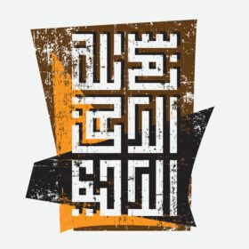 دانلود ترجمه وکتور بسم الله الرحمن الرحیم از عربی