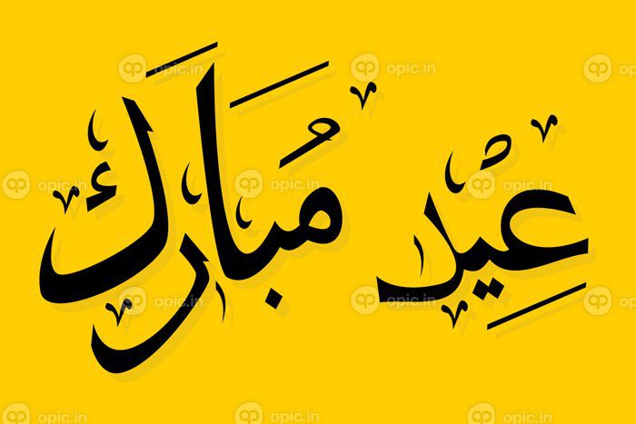 دانلود وکتور قابل ویرایش وکتور خوشنویسی عید مبارک به زبان عربی