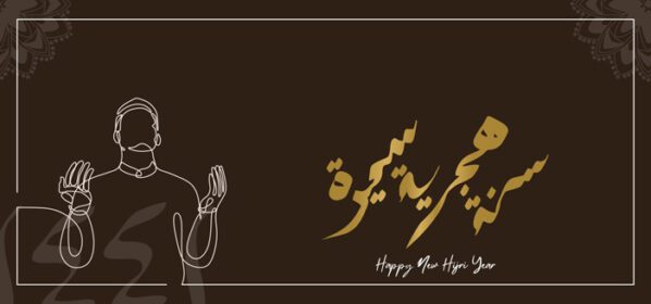 دانلود بنر تبریک سال نو اسلامی با رسم پیوسته مسلمان