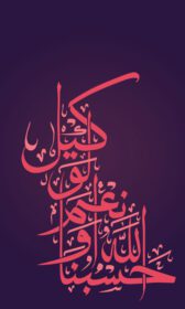 دانلود رسم الخط عربی اسلامی حسبون الله و نی مال وکیل
