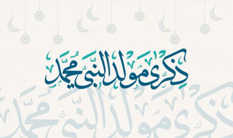 دانلود کارت تبریک مولد نبی محمد با خط عربی
