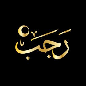 دانلود رجب هفتمین ماه اسلامی به زبان عربی