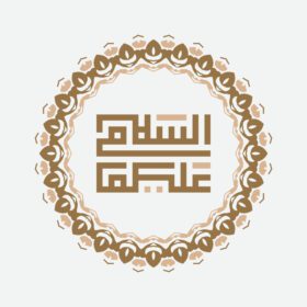 دانلود وکتور خوشنویسی اسلام اسالموالیکم با وینتیج